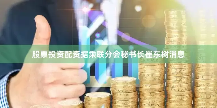 股票投资配资据乘联分会秘书长崔东树消息