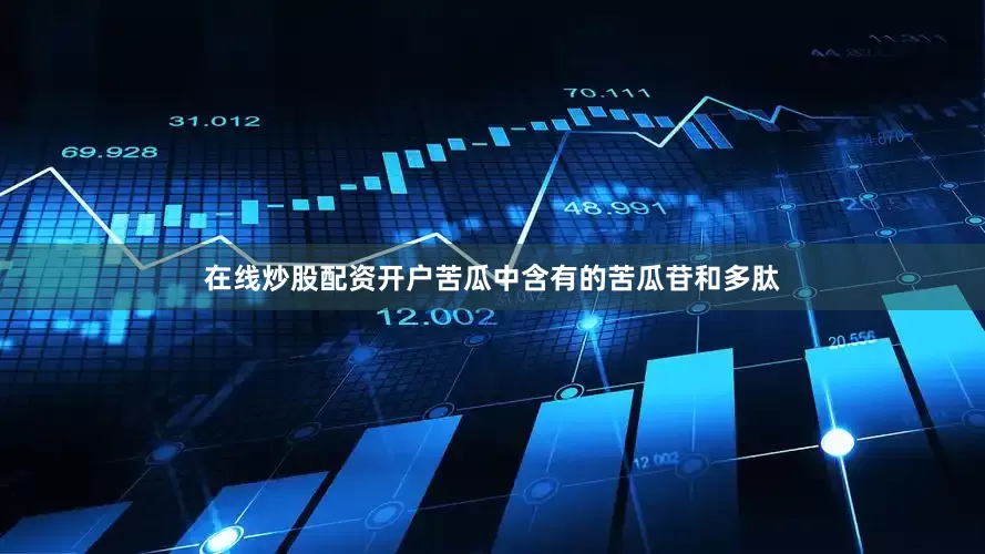 在线炒股配资开户苦瓜中含有的苦瓜苷和多肽