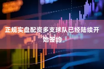 正规实盘配资多支球队已经陆续开始签约
