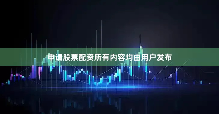 申请股票配资所有内容均由用户发布