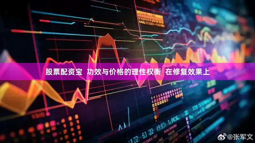 股票配资宝  功效与价格的理性权衡  在修复效果上