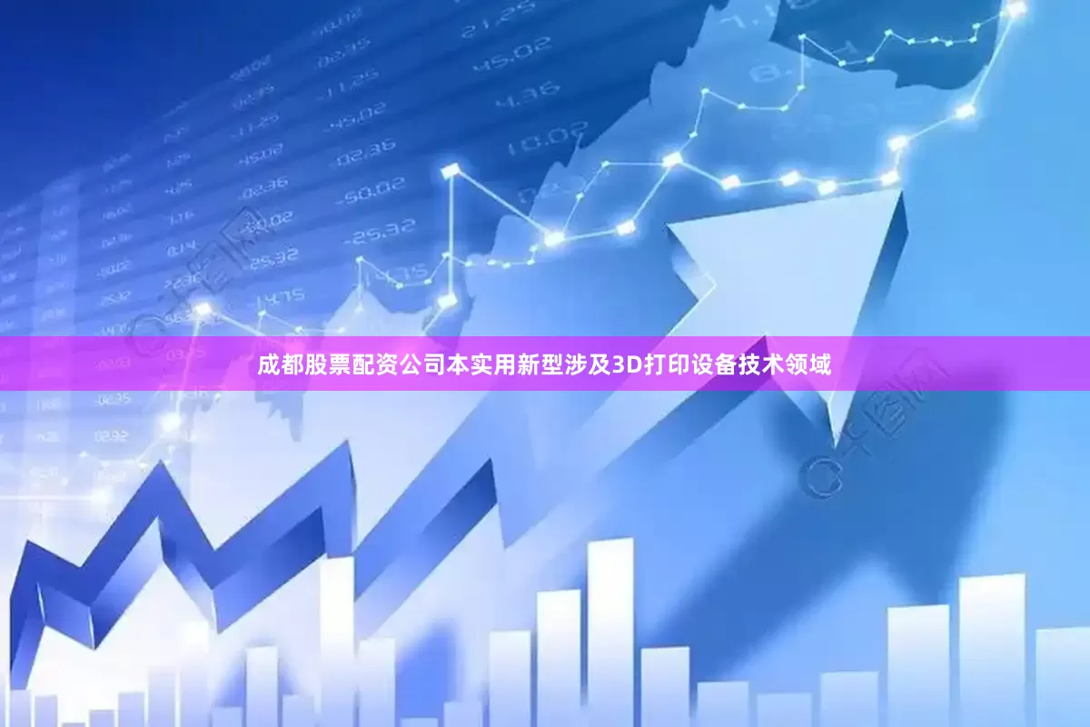 成都股票配资公司本实用新型涉及3D打印设备技术领域