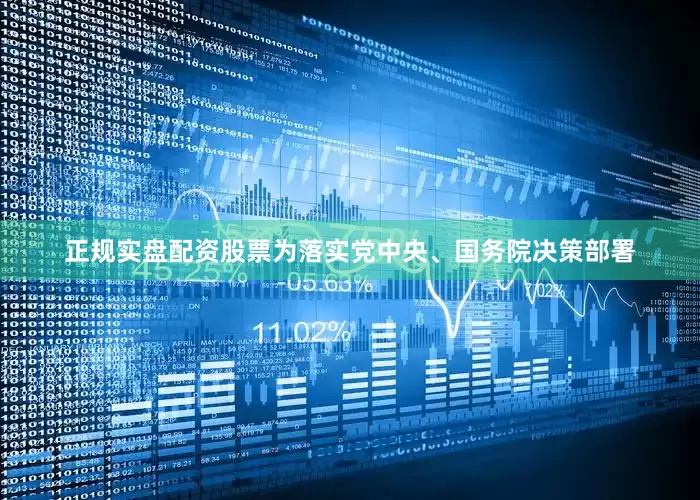 正规实盘配资股票为落实党中央、国务院决策部署