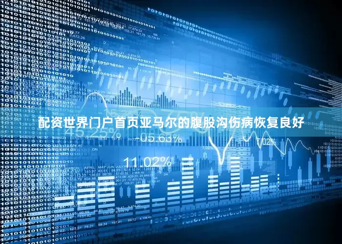 配资世界门户首页亚马尔的腹股沟伤病恢复良好